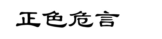 正色危言