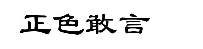 正色敢言
