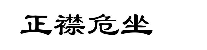 正襟危坐