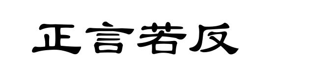 正言若反