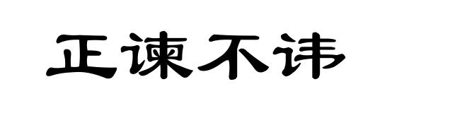 正谏不讳