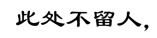 此处不留人，自有留人处