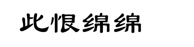 此恨绵绵