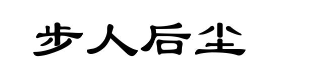 步人后尘