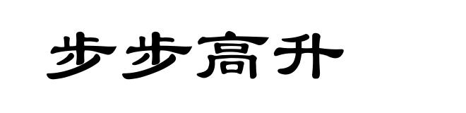 步步高升