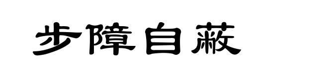 步障自蔽
