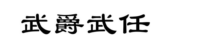 武爵武任