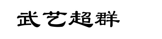 武艺超群