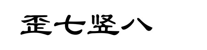 歪七竖八