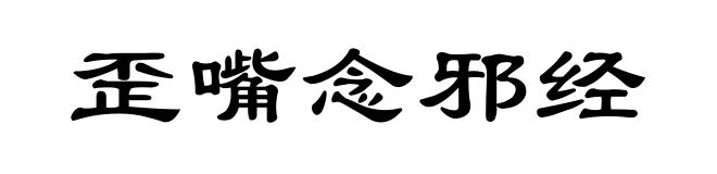 歪嘴念邪经