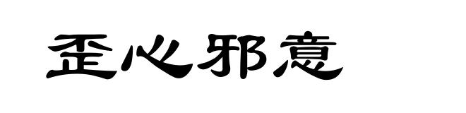 歪心邪意
