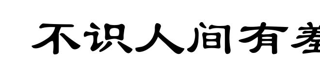 不识人间有羞耻事