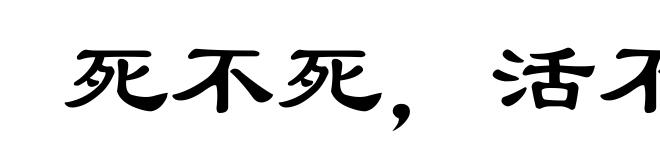 死不死,活不活