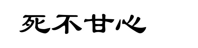 死不甘心