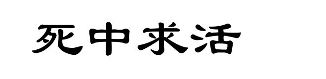 死中求活