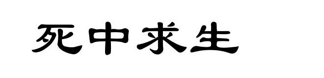 死中求生