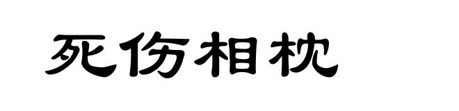 死伤相枕