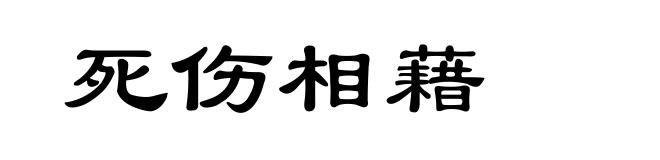 死伤相藉