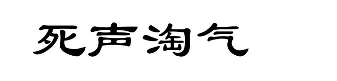 死声淘气