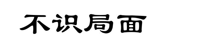 不识局面