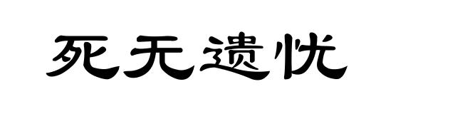 死无遗忧