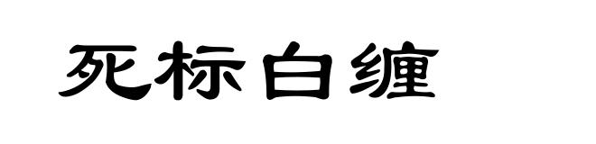 死标白缠