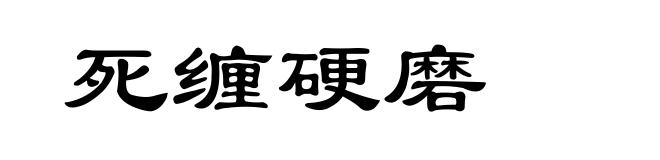 死缠硬磨