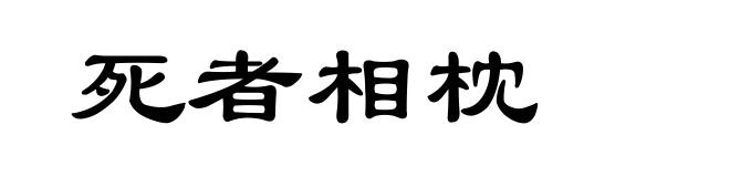 死者相枕