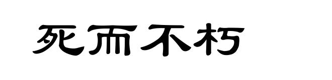 死而不朽