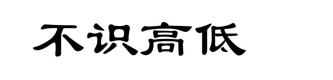 不识高低
