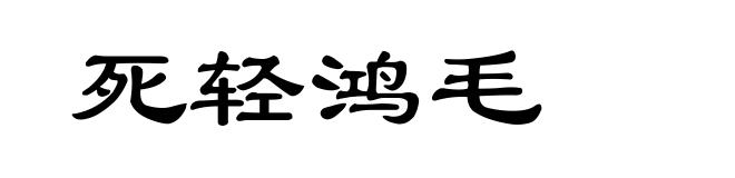 死轻鸿毛