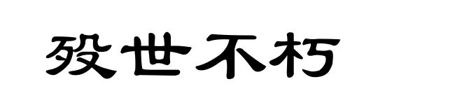 殁世不朽