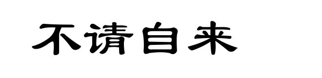 不请自来
