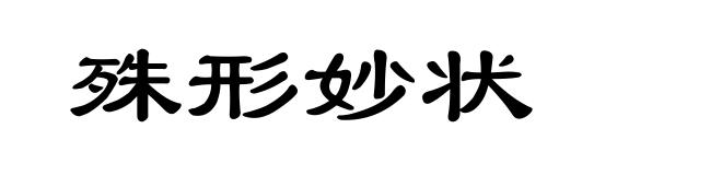 殊形妙状