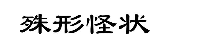 殊形怪状
