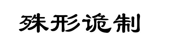 殊形诡制