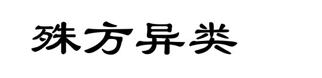 殊方异类