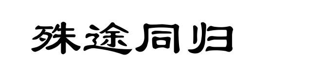 殊途同归