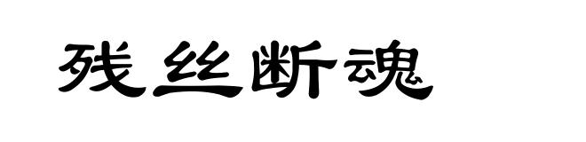 残丝断魂