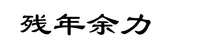 残年余力