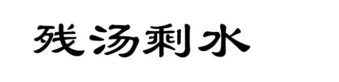 残汤剩水