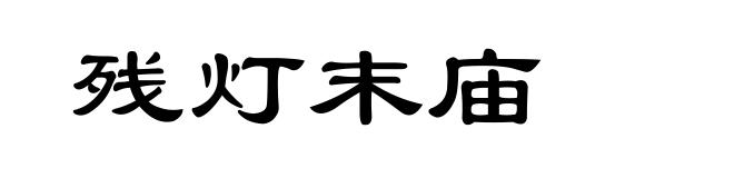 残灯末庙