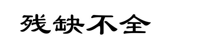 残缺不全