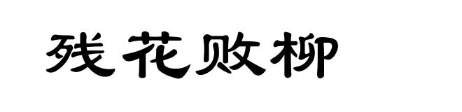 残花败柳