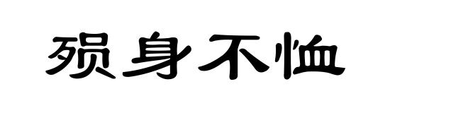 殒身不恤