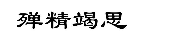 殚精竭思