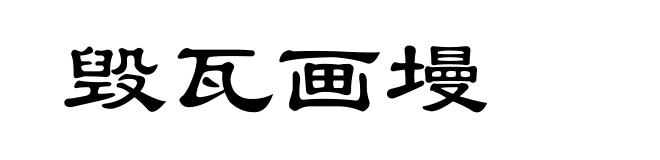 毁瓦画墁