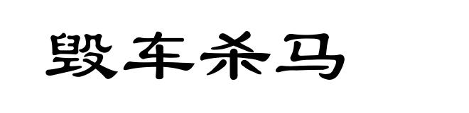 毁车杀马