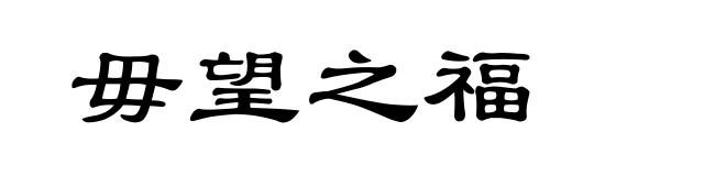 毋望之福
