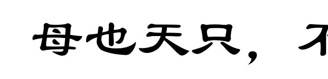 母也天只，不谅人只